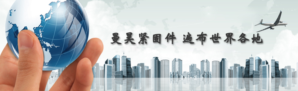 曼昊緊固件，遍布世界各地